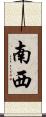南西 Scroll