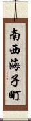 南西海子町 Scroll