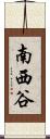 南西谷 Scroll