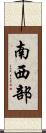 南西部 Scroll