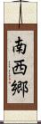 南西郷 Scroll