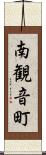 南観音町 Scroll