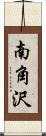 南角沢 Scroll