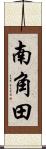 南角田 Scroll