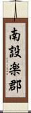 南設楽郡 Scroll