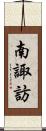 南諏訪 Scroll