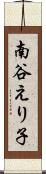 南谷えり子 Scroll