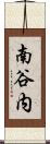 南谷内 Scroll
