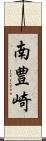 南豊崎 Scroll