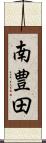 南豊田 Scroll