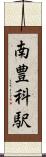 南豊科駅 Scroll