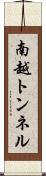 南越トンネル Scroll