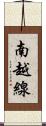 南越線 Scroll