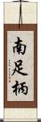 南足柄 Scroll
