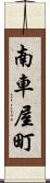 南車屋町 Scroll