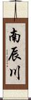 南辰川 Scroll