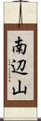 南辺山 Scroll