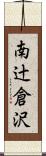 南辻倉沢 Scroll
