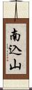 南込山 Scroll