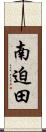 南迫田 Scroll