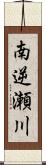 南逆瀬川 Scroll