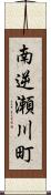 南逆瀬川町 Scroll