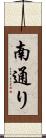 南通り Scroll