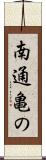 南通亀の Scroll