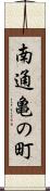 南通亀の町 Scroll