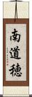 南道穂 Scroll
