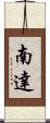 南達 Scroll