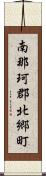 南那珂郡北郷町 Scroll