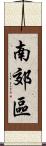 南郊區 Scroll