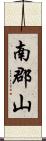 南郡山 Scroll