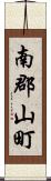 南郡山町 Scroll