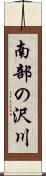 南部の沢川 Scroll
