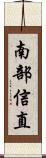 南部信直 Scroll