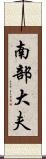 南部大夫 Scroll