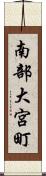 南部大宮町 Scroll