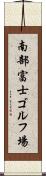 南部富士ゴルフ場 Scroll