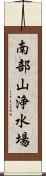 南部山浄水場 Scroll