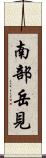 南部岳見 Scroll