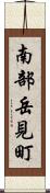 南部岳見町 Scroll