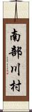 南部川村 Scroll