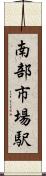南部市場駅 Scroll