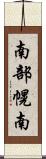 南部幌南 Scroll