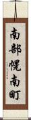 南部幌南町 Scroll