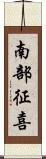 南部征喜 Scroll