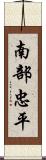 南部忠平 Scroll