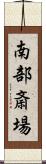 南部斎場 Scroll